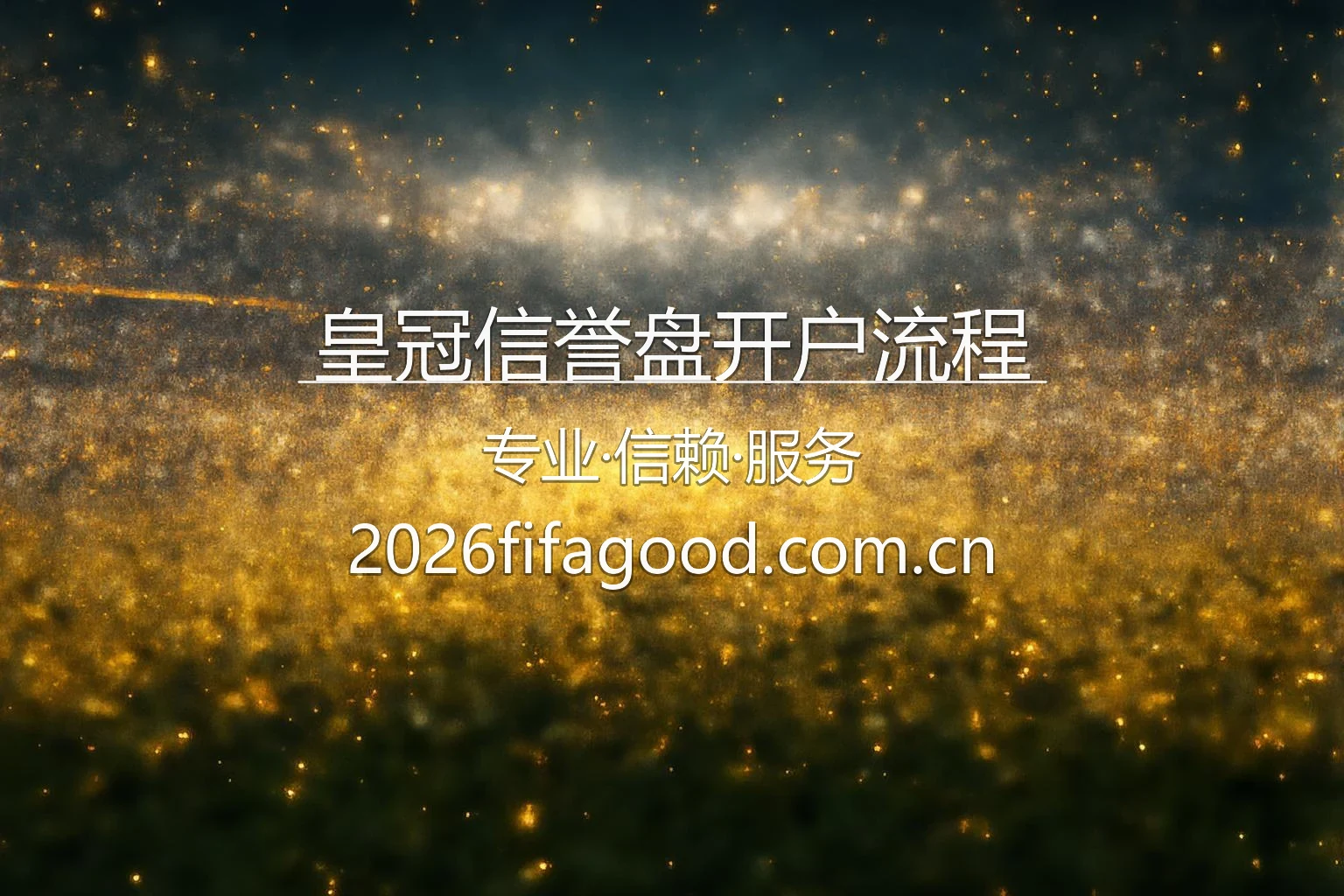皇冠信誉盘开户流程品牌形象图