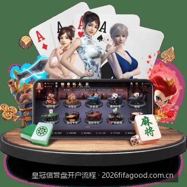 皇冠信誉盘开户流程详解：新手注册与安全审核指南